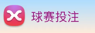 球赛投注 Logo
