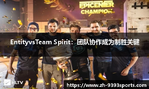 EntityvsTeam Spirit：团队协作成为制胜关键