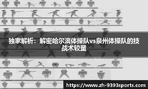 独家解析：解密哈尔滨体操队vs泉州体操队的技战术较量