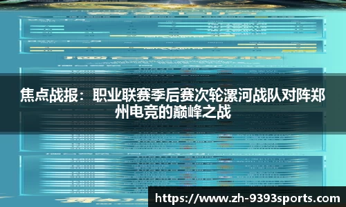 焦点战报：职业联赛季后赛次轮漯河战队对阵郑州电竞的巅峰之战