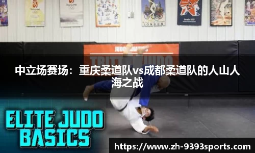 中立场赛场：重庆柔道队vs成都柔道队的人山人海之战